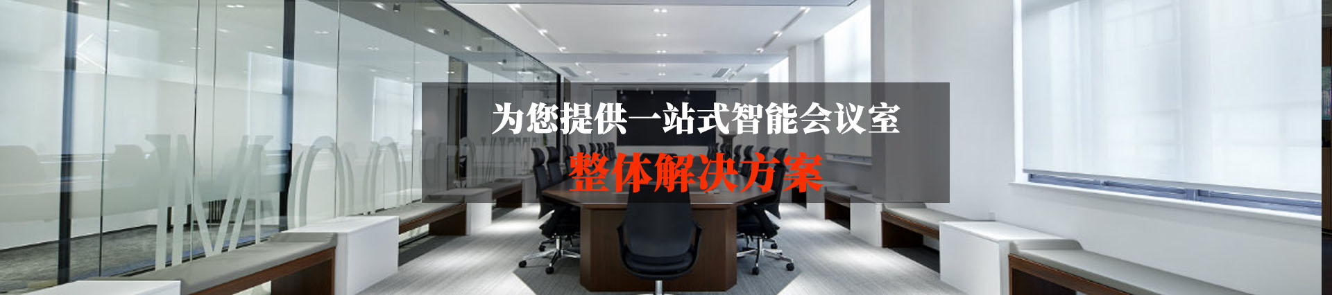 勁浪科技，爲您提供一站式會議室通信解決方案