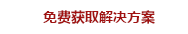 免費獲取解決方案